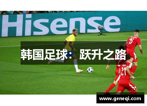 韩国足球：跃升之路