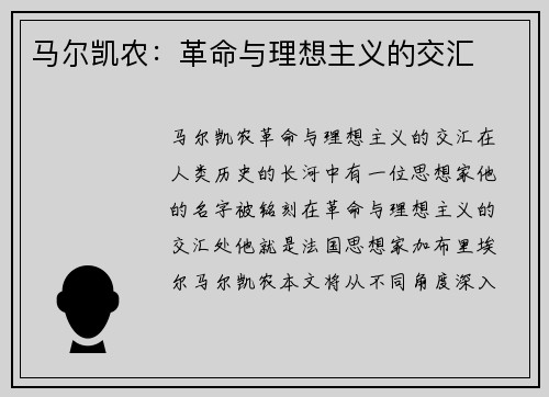 马尔凯农：革命与理想主义的交汇