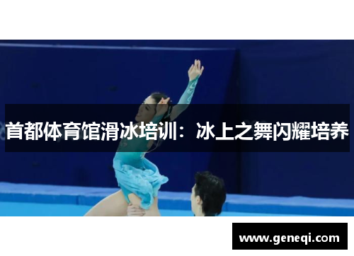 首都体育馆滑冰培训：冰上之舞闪耀培养