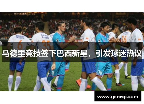 马德里竞技签下巴西新星，引发球迷热议