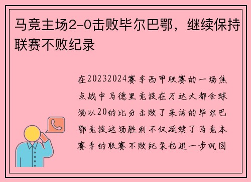 马竞主场2-0击败毕尔巴鄂，继续保持联赛不败纪录
