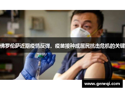 佛罗伦萨近期疫情反弹，疫苗接种成居民抗击危机的关键