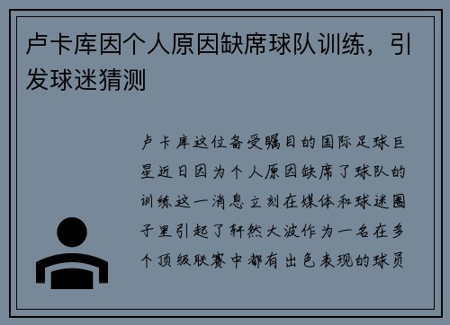 卢卡库因个人原因缺席球队训练，引发球迷猜测