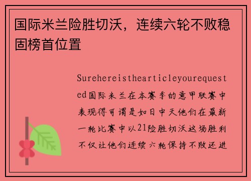 国际米兰险胜切沃，连续六轮不败稳固榜首位置