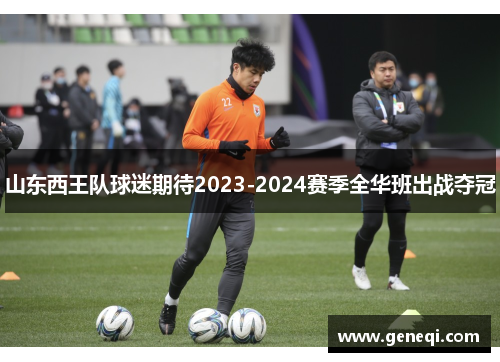 山东西王队球迷期待2023-2024赛季全华班出战夺冠
