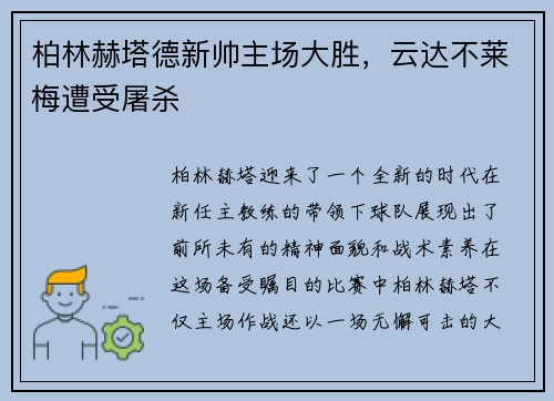 柏林赫塔德新帅主场大胜，云达不莱梅遭受屠杀