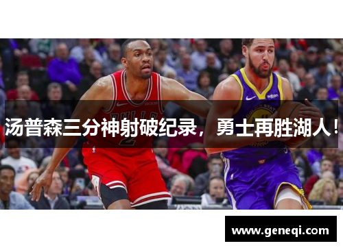 汤普森三分神射破纪录，勇士再胜湖人！