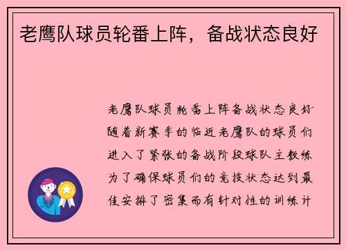 老鹰队球员轮番上阵，备战状态良好