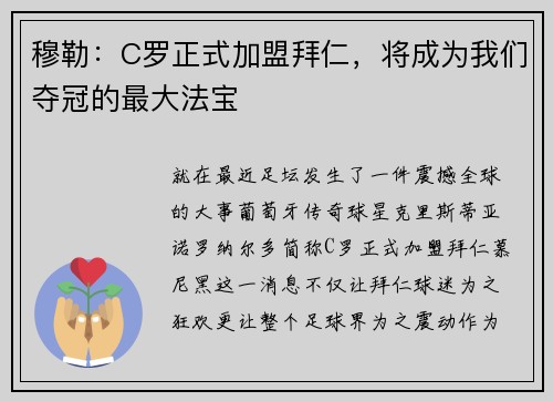 穆勒：C罗正式加盟拜仁，将成为我们夺冠的最大法宝