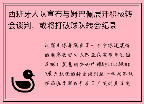 西班牙人队宣布与姆巴佩展开积极转会谈判，或将打破球队转会纪录