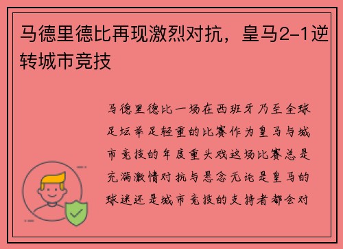 马德里德比再现激烈对抗，皇马2-1逆转城市竞技