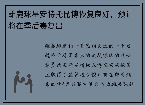 雄鹿球星安特托昆博恢复良好，预计将在季后赛复出