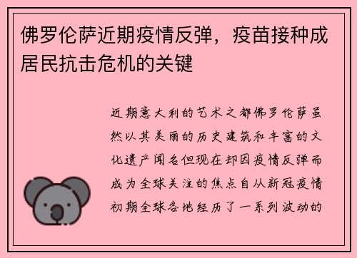 佛罗伦萨近期疫情反弹，疫苗接种成居民抗击危机的关键
