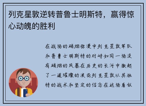 列克星敦逆转普鲁士明斯特，赢得惊心动魄的胜利