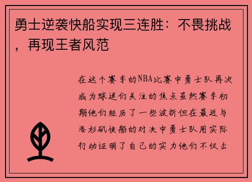 勇士逆袭快船实现三连胜：不畏挑战，再现王者风范