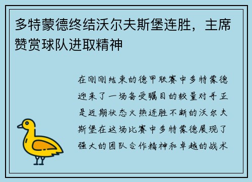 多特蒙德终结沃尔夫斯堡连胜，主席赞赏球队进取精神
