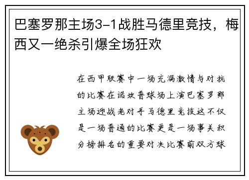 巴塞罗那主场3-1战胜马德里竞技，梅西又一绝杀引爆全场狂欢