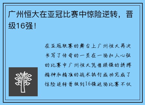广州恒大在亚冠比赛中惊险逆转，晋级16强！
