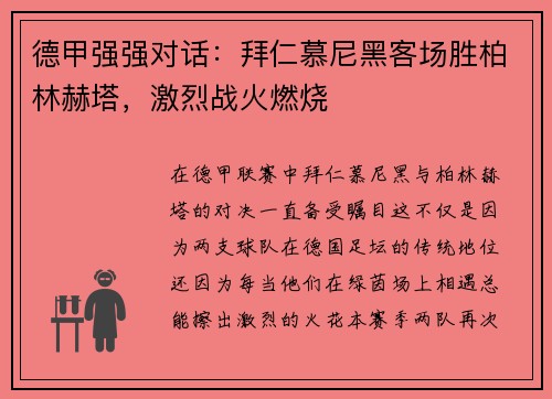 德甲强强对话：拜仁慕尼黑客场胜柏林赫塔，激烈战火燃烧
