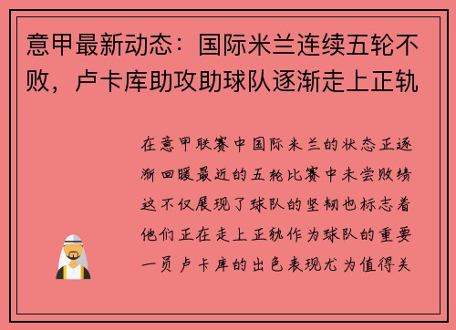 意甲最新动态：国际米兰连续五轮不败，卢卡库助攻助球队逐渐走上正轨