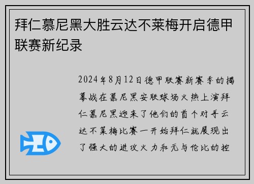 拜仁慕尼黑大胜云达不莱梅开启德甲联赛新纪录
