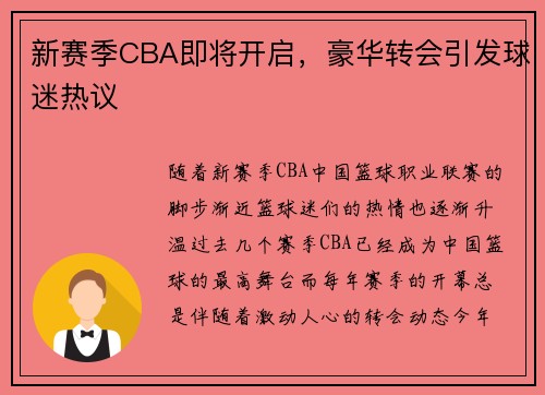 新赛季CBA即将开启，豪华转会引发球迷热议