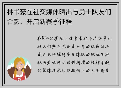 林书豪在社交媒体晒出与勇士队友们合影，开启新赛季征程