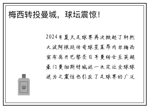 梅西转投曼城，球坛震惊！