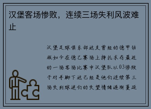 汉堡客场惨败，连续三场失利风波难止