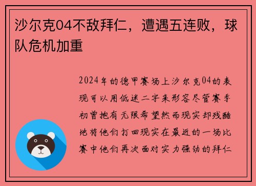 沙尔克04不敌拜仁，遭遇五连败，球队危机加重