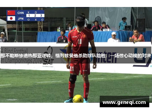 那不勒斯惨遭热那亚逆转，格列兹曼绝杀助球队险胜：一场惊心动魄的对决