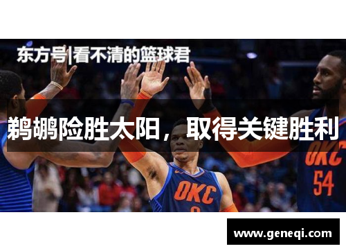 鹈鹕险胜太阳，取得关键胜利
