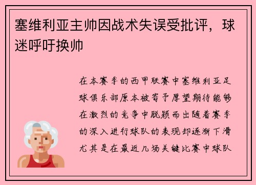 塞维利亚主帅因战术失误受批评，球迷呼吁换帅