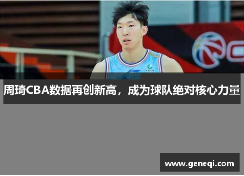 周琦CBA数据再创新高，成为球队绝对核心力量