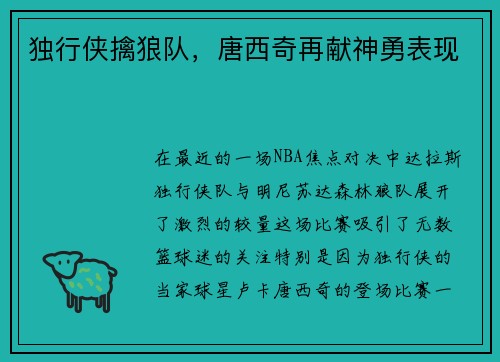 独行侠擒狼队，唐西奇再献神勇表现