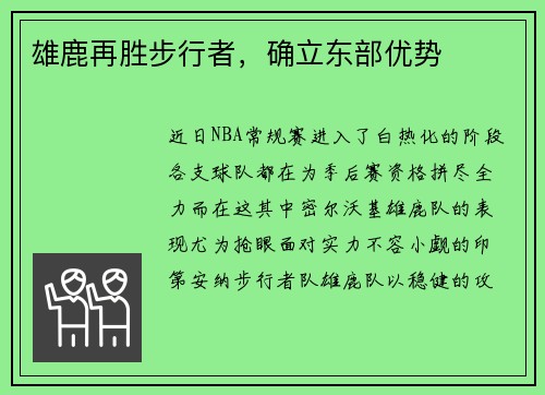 雄鹿再胜步行者，确立东部优势