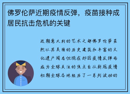 佛罗伦萨近期疫情反弹，疫苗接种成居民抗击危机的关键