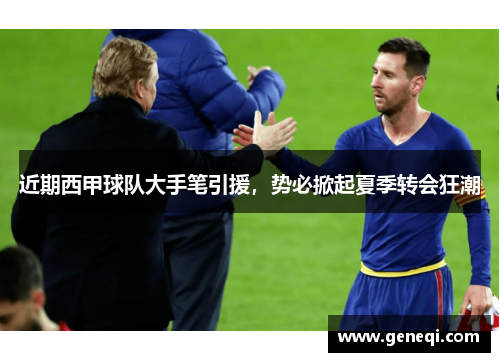 近期西甲球队大手笔引援，势必掀起夏季转会狂潮