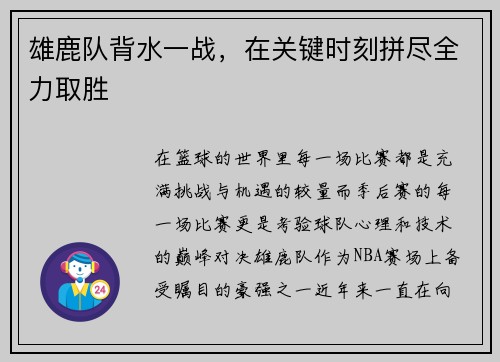 雄鹿队背水一战，在关键时刻拼尽全力取胜