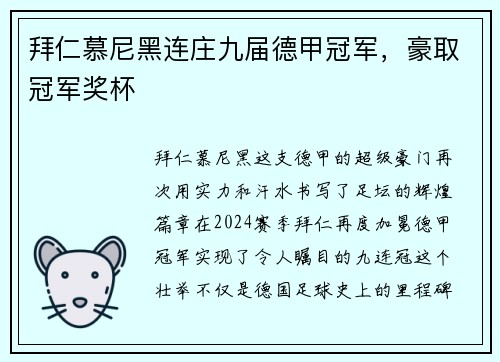 拜仁慕尼黑连庄九届德甲冠军，豪取冠军奖杯