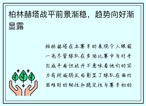 柏林赫塔战平前景渐稳，趋势向好渐显露