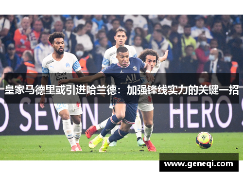 皇家马德里或引进哈兰德：加强锋线实力的关键一招