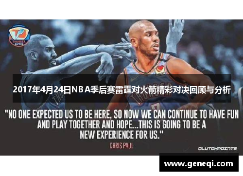 2017年4月24日NBA季后赛雷霆对火箭精彩对决回顾与分析