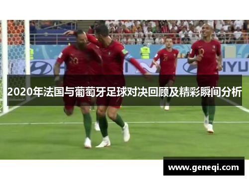 2020年法国与葡萄牙足球对决回顾及精彩瞬间分析