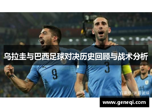 乌拉圭与巴西足球对决历史回顾与战术分析