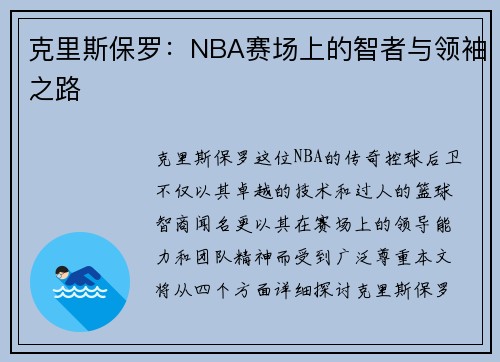 克里斯保罗：NBA赛场上的智者与领袖之路