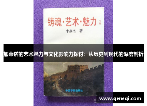 加莱诺的艺术魅力与文化影响力探讨：从历史到现代的深度剖析