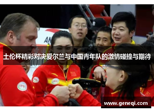 土伦杯精彩对决爱尔兰与中国青年队的激情碰撞与期待