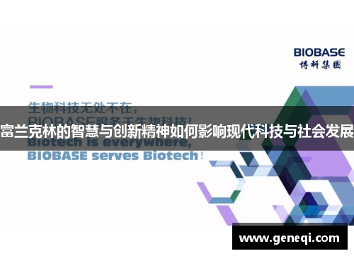 富兰克林的智慧与创新精神如何影响现代科技与社会发展