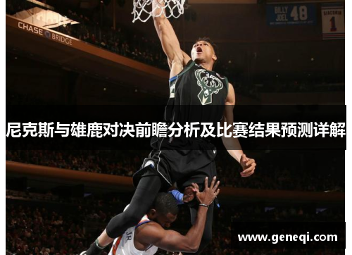尼克斯与雄鹿对决前瞻分析及比赛结果预测详解